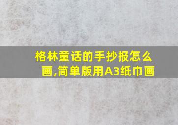 格林童话的手抄报怎么画,简单版用A3纸巾画