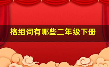 格组词有哪些二年级下册