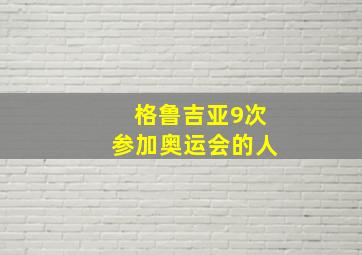 格鲁吉亚9次参加奥运会的人