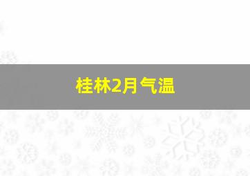 桂林2月气温