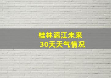 桂林漓江未来30天天气情况