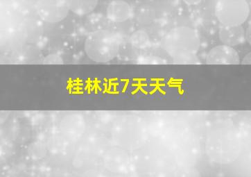 桂林近7天天气