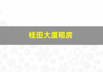 桂田大厦租房