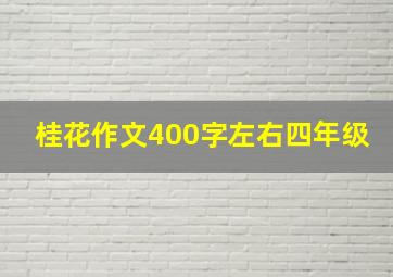 桂花作文400字左右四年级