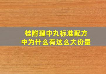 桂附理中丸标准配方中为什么有这么大份量