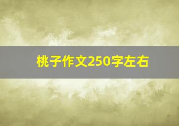 桃子作文250字左右