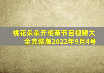 桃花朵朵开相亲节目视频大全完整版2022年9月4号