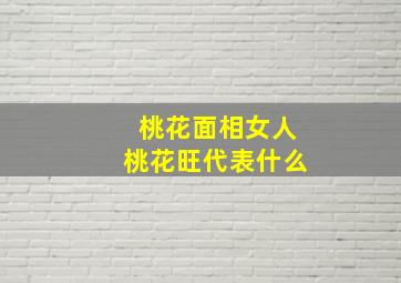 桃花面相女人桃花旺代表什么