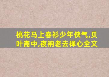 桃花马上春衫少年侠气,贝叶斋中,夜衲老去禅心全文