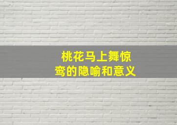 桃花马上舞惊鸾的隐喻和意义