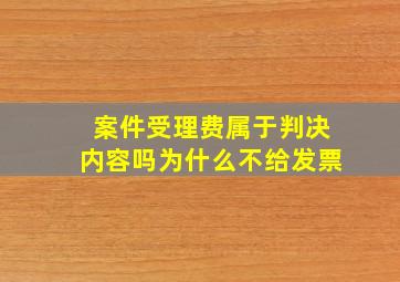 案件受理费属于判决内容吗为什么不给发票