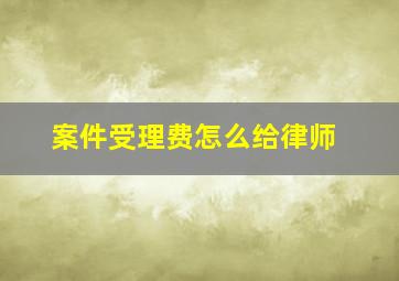 案件受理费怎么给律师