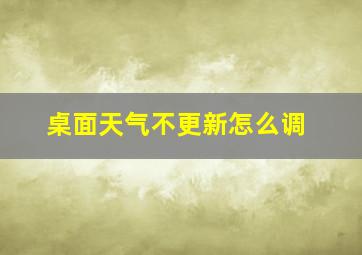 桌面天气不更新怎么调