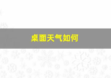 桌面天气如何