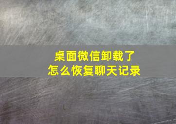 桌面微信卸载了怎么恢复聊天记录