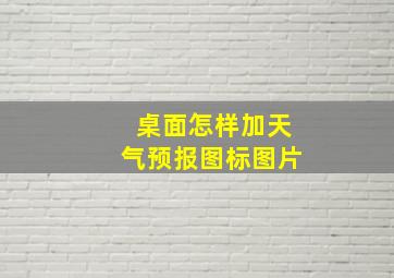 桌面怎样加天气预报图标图片