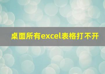 桌面所有excel表格打不开