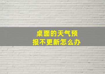 桌面的天气预报不更新怎么办