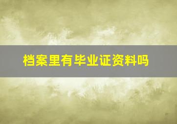 档案里有毕业证资料吗