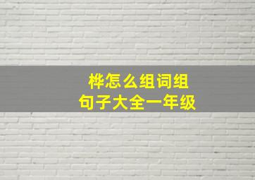 桦怎么组词组句子大全一年级