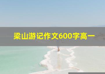 梁山游记作文600字高一