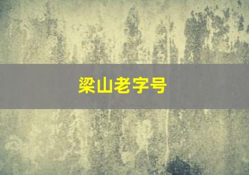 梁山老字号