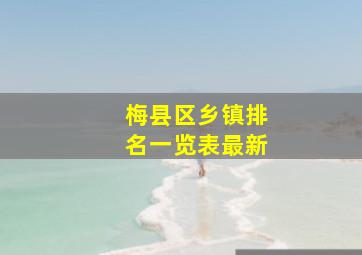 梅县区乡镇排名一览表最新