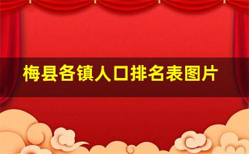 梅县各镇人口排名表图片