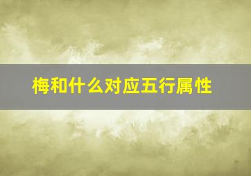 梅和什么对应五行属性