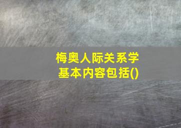 梅奥人际关系学基本内容包括()