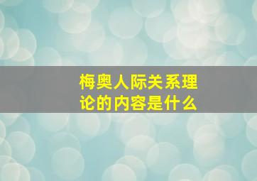 梅奥人际关系理论的内容是什么