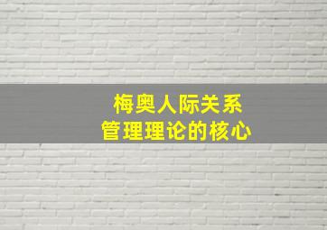 梅奥人际关系管理理论的核心