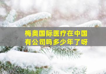 梅奥国际医疗在中国有公司吗多少年了呀