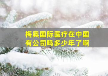 梅奥国际医疗在中国有公司吗多少年了啊