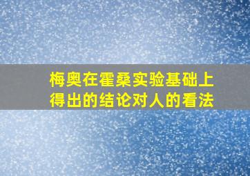 梅奥在霍桑实验基础上得出的结论对人的看法