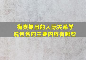 梅奥提出的人际关系学说包含的主要内容有哪些