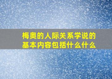 梅奥的人际关系学说的基本内容包括什么什么