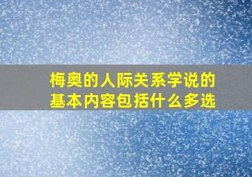 梅奥的人际关系学说的基本内容包括什么多选