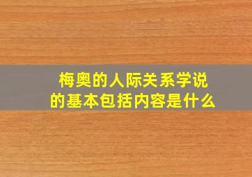 梅奥的人际关系学说的基本包括内容是什么