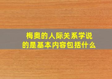 梅奥的人际关系学说的是基本内容包括什么