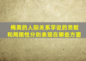 梅奥的人际关系学说的贡献和局限性分别表现在哪些方面