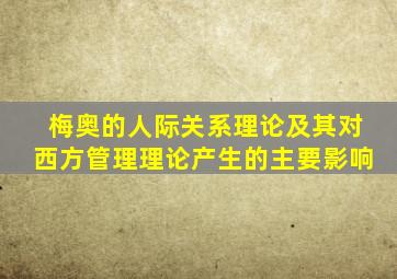 梅奥的人际关系理论及其对西方管理理论产生的主要影响