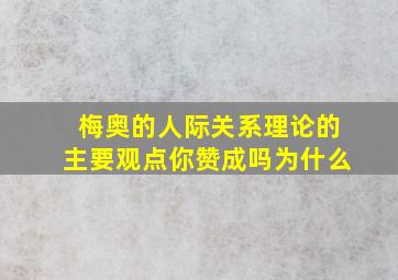 梅奥的人际关系理论的主要观点你赞成吗为什么