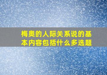 梅奥的人际关系说的基本内容包括什么多选题