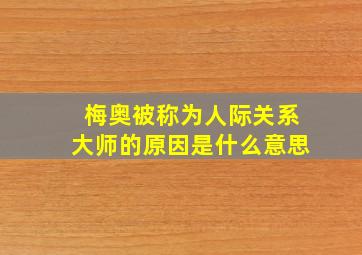 梅奥被称为人际关系大师的原因是什么意思