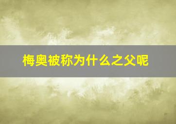 梅奥被称为什么之父呢