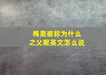 梅奥被称为什么之父呢英文怎么说