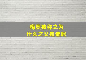 梅奥被称之为什么之父是谁呢