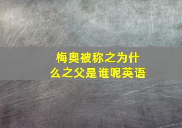 梅奥被称之为什么之父是谁呢英语