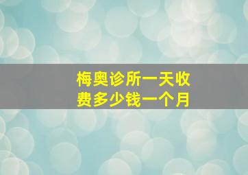 梅奥诊所一天收费多少钱一个月